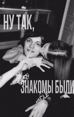 ну так, знакомы были