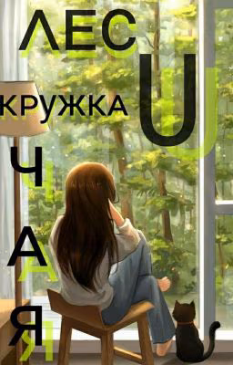 ᴧᴇᴄ и ᴋᴩужᴋᴀ чᴀя
