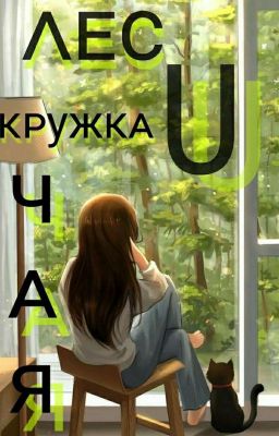 ᴧᴇᴄ и ᴋᴩужᴋᴀ чᴀя