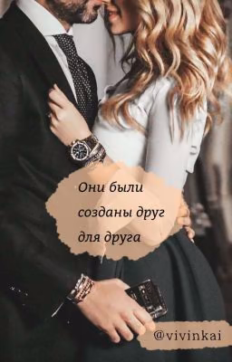 Они были созданы друг для друга