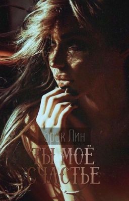 История: «Ты моё счастье»