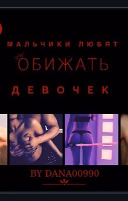 Мальчики любят обижать девочек