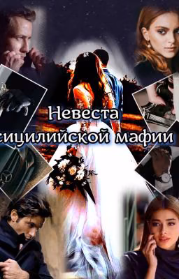 Невеста сицилийской мафии