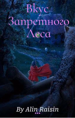 Вкус Запретного Леса