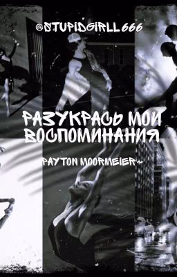 Разукрась мои воспоминания