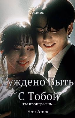 Суждено Быть С Тобой