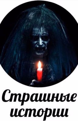 Страшные истории