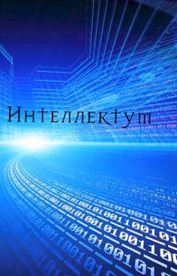 Интеллектум