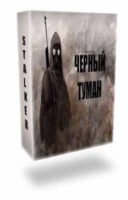 S.T.A.L.K.E.R. Черный Туман