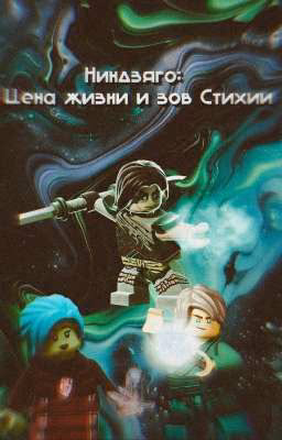 Ниндзяго: Цена жизни и зов Стихии