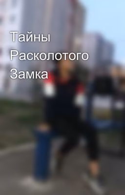 Тайны Расколотого Замка