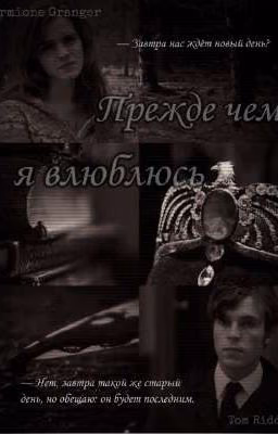 Прежде чем я влюблюсь