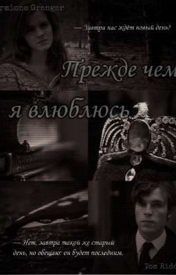 Прежде чем я влюблюсь 