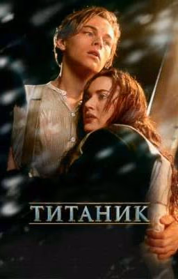 Как попасть в Титаник?