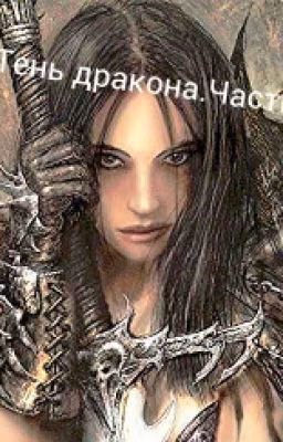 Тень дракона.Часть1