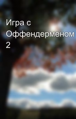 Игра с Оффендерменом 2
