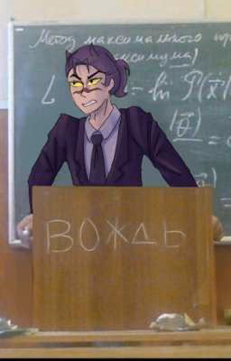 Мой учитель