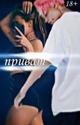 Приват || 18+