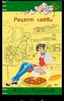 Юлия Кузнецова ,,Рецепт любви"