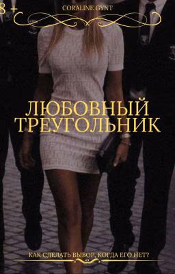 Любовный треугольник [18+]