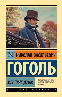 Мёртвые души 1 том