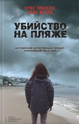 Убийство на пляже