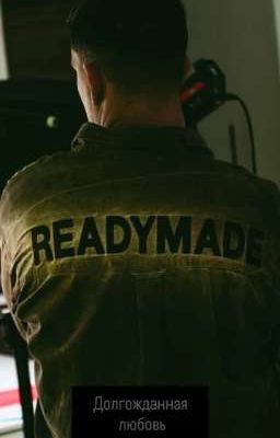 Долгожданная любовь