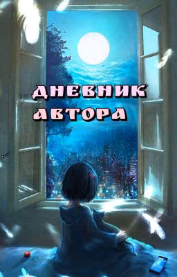 Дневник Автора