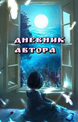 Дневник Автора