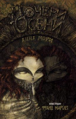 Дочери Осени (иллюстрированная сказка)