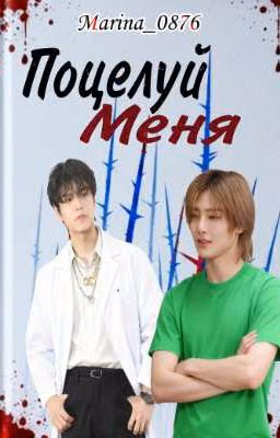 Поцелуй меня