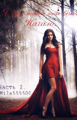 Я буду любить тебя вечно: Начало. #2 #Wattys2016