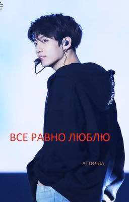 ВСЕ РАВНО ЛЮБЛЮ