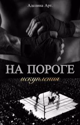 На пороге искупления.