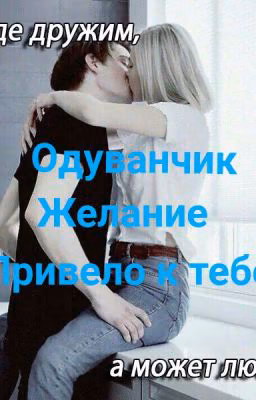 Одуванчик~пожелание привело к тебе