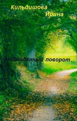 Неожиданный поворот