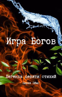 Игра Богов (редакция)