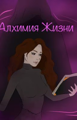 Алхимия Жизни