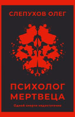 Психолог мертвеца