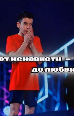 от ненависти-к любви