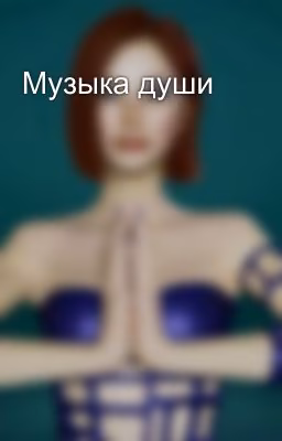 Музыка души