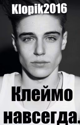 Клеймо навсегда.