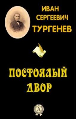 Иван Сергеевич Тургенев" Постоялый двор"