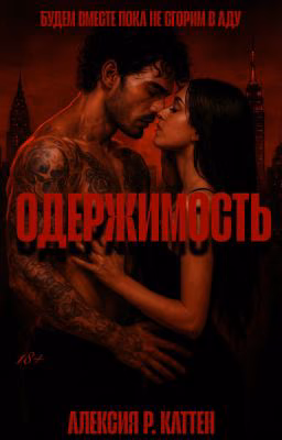 Одержимость| 18+