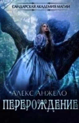 САНДАРСКАЯ АКАДЕМИЯ МАГИИ. ПЕРЕРОЖДЕНИЕ (СИ) - АНЖЕЛО АЛЕКС