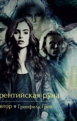 Флорентийская руна
