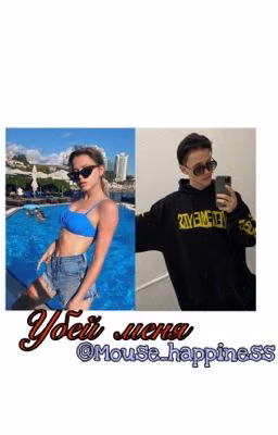 Убей меня