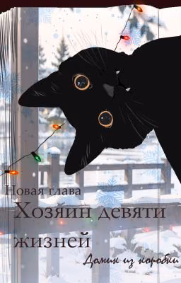 Хозяин девяти жизней