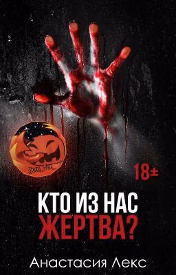 Кто из нас жертва? | 18+