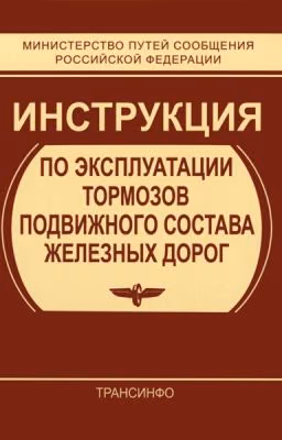 ПРАВИЛА ТЕХНИЧЕСКОГО ОБСЛУЖИВАНИЯ ТОРМОЗНОГО ОБОРУДОВАНИЯ И УПРАВЛЕНИЯ ТОРМОЗАМИ